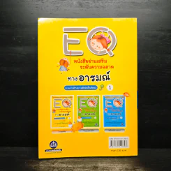 EQ หนังสืออ่านเสริมระดับความฉลาดทางอารมณ์ 1 ตอน อารมณ์ขัน รูปที่ 2