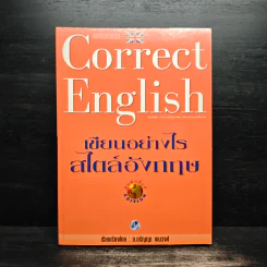 Correct English เขียนอย่างไรสไตล์อังกฤษ - อ.อรัญญา งามวงศ์