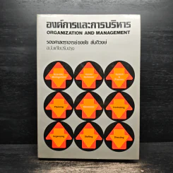 องค์การและการบริการ Organization and management - รองศาสตราจารย์ธงชัย สันติวงษ์ รูปที่ 1