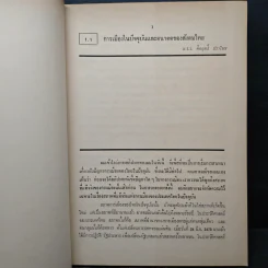 ปัจจุบันและอนาคตของสังคมไทย รูปที่ 11