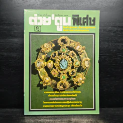 ต่วย'ตูนพิเศษ ปีที่ 28 ฉบับที่ 330 ส.ค.2545