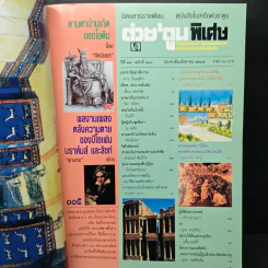 ต่วย'ตูนพิเศษ ปีที่ 28 ฉบับที่ 330 ส.ค.2545 รูปที่ 7