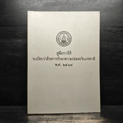 คู่มือการใช้ระเบียบว่าด้วยการรักษาความปลอดภัยแห่งชาติ พ.ศ. 2517