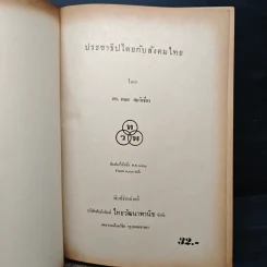 ประชาธิปไตยกับสังคมไทย - ดร.กมล สมวิเชียร รูปที่ 5