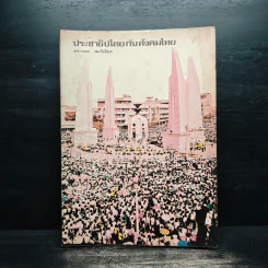 ประชาธิปไตยกับสังคมไทย - ดร.กมล สมวิเชียร