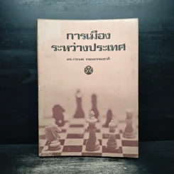 การเมืองระหว่างประเทศ - ดร.กระมล ทองธรรมชาติ รูปที่ 1