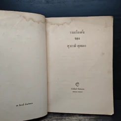 รวมเรื่องสั้นของสุวรรณี สุคนธา รูปที่ 7