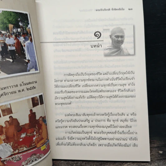 ธรรมะเปลี่ยนทุกข์ เป็นสุขได้ ชีวิตนักโทษ - พระรักเกียรติ รักขิตะธัมโม (สุขธนะ) รูปที่ 6