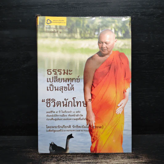 ธรรมะเปลี่ยนทุกข์ เป็นสุขได้ ชีวิตนักโทษ - พระรักเกียรติ รักขิตะธัมโม (สุขธนะ) รูปที่ 1