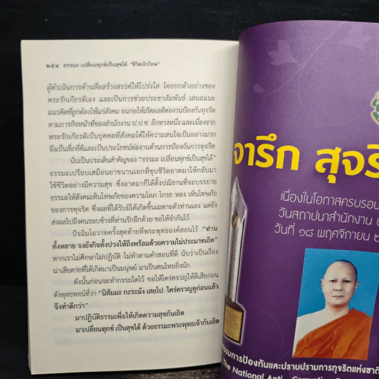 ธรรมะเปลี่ยนทุกข์ เป็นสุขได้ ชีวิตนักโทษ - พระรักเกียรติ รักขิตะธัมโม (สุขธนะ) รูปที่ 7