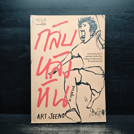 กลับหลังหัน - ART JEENO รูปที่ 1