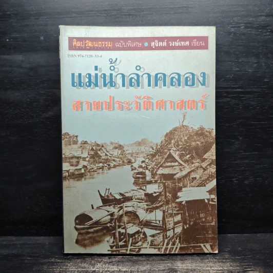 แม่น้ำลำคลอง สายประวัติศาสตร์ - สุจิตต์ วงษ์เทศ รูปที่ 1