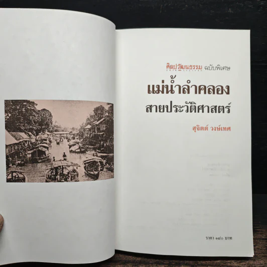 แม่น้ำลำคลอง สายประวัติศาสตร์ - สุจิตต์ วงษ์เทศ รูปที่ 5