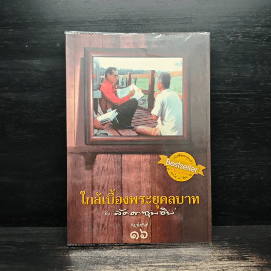 ใกล้เบื้องพระยุคลบาท กับ ลัดดาซุบซิบ รูปที่ 1