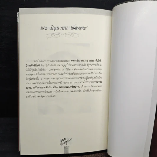 ใกล้เบื้องพระยุคลบาท กับ ลัดดาซุบซิบ รูปที่ 11