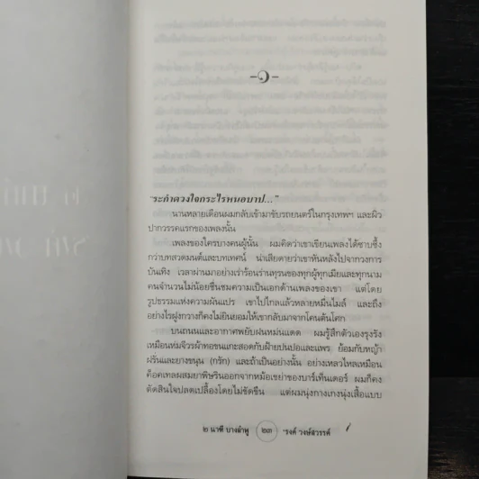 2 นาทีบางลำพู - รงค์ วงษ์สวรรค์ รูปที่ 10
