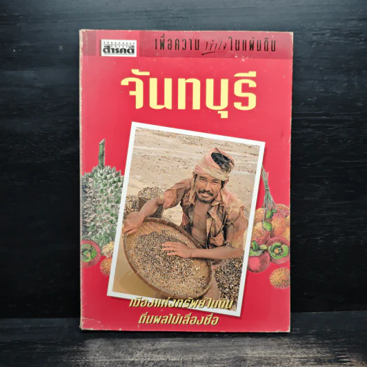 เพื่อความเข้าใจในแผ่นดิน จันทบุรี รูปที่ 1