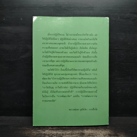 รวมพระธรรมเทศนาของ หลวงพ่อชา สุภัทโท ฉบับสัมมาทิฏฐิ ธรรมะที่หยั่งรู้ได้ยาก รูปที่ 2