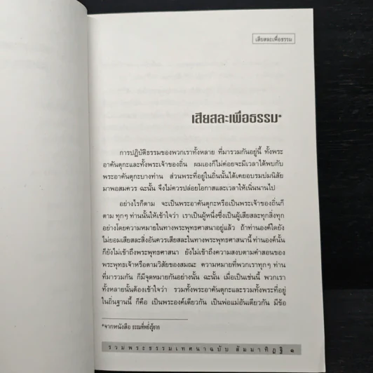 รวมพระธรรมเทศนาของ หลวงพ่อชา สุภัทโท ฉบับสัมมาทิฏฐิ ธรรมะที่หยั่งรู้ได้ยาก รูปที่ 8