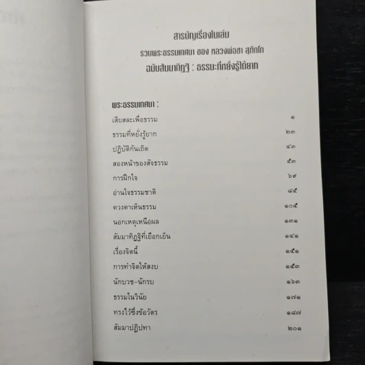รวมพระธรรมเทศนาของ หลวงพ่อชา สุภัทโท ฉบับสัมมาทิฏฐิ ธรรมะที่หยั่งรู้ได้ยาก รูปที่ 7