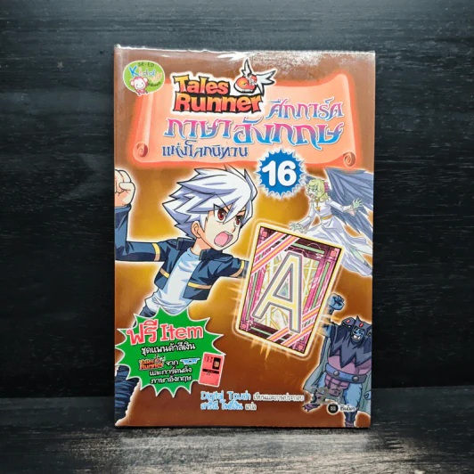 Tales Runner ศึกการ์ดภาษาอังกฤษแห่งโลกนิทาน 16 รูปที่ 1