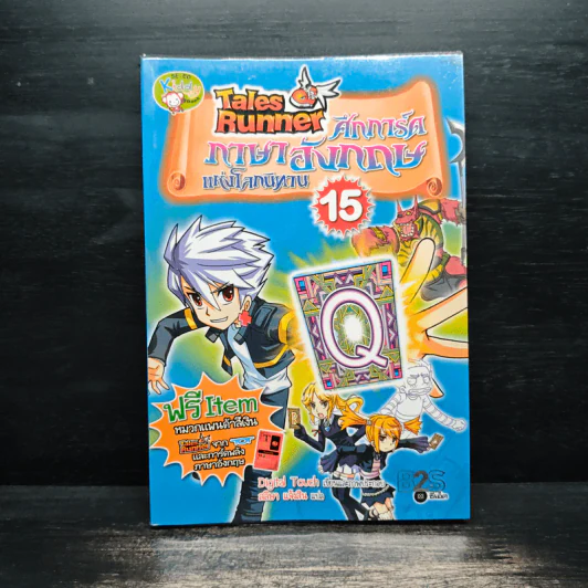 Tales Runner ศึกการ์ดภาษาอังกฤษแห่งโลกนิทาน 15 รูปที่ 1
