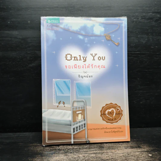 Only You ขอเพียงได้รักคุณ - ริญจน์ธร รูปที่ 1