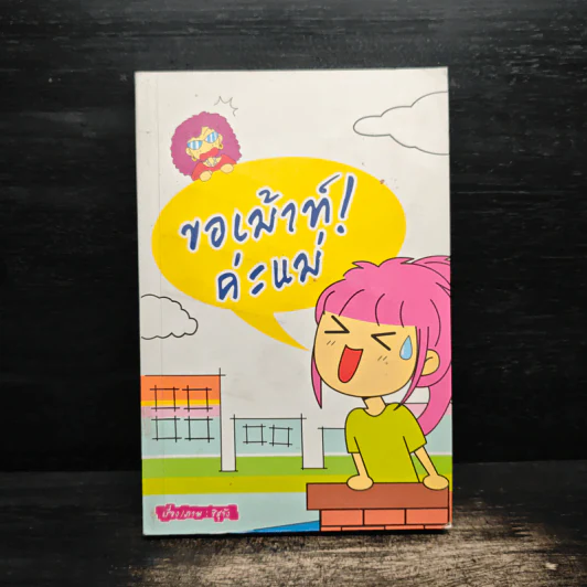 ขอเม้าท์! ค่ะแม่ - ชิสุจัง รูปที่ 1