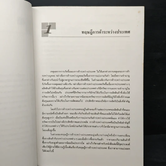 การค้าและการเงินระหว่างประเทศ - ธีระพงษ์ เขมฤกษ์อำพล รูปที่ 8
