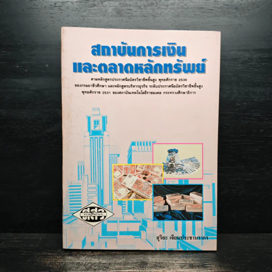 สถาบันการเงิน และตลาดหลักทรัพย์ - สุริยะ เจียมประชานรากร รูปที่ 1