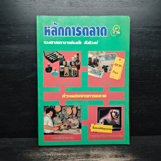 หลักการตลาด - รองศาสตราจารย์ธงชัย สันติวงษ์ รูปที่ 1