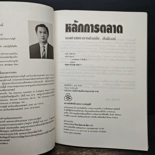 หลักการตลาด - รองศาสตราจารย์ธงชัย สันติวงษ์ รูปที่ 5