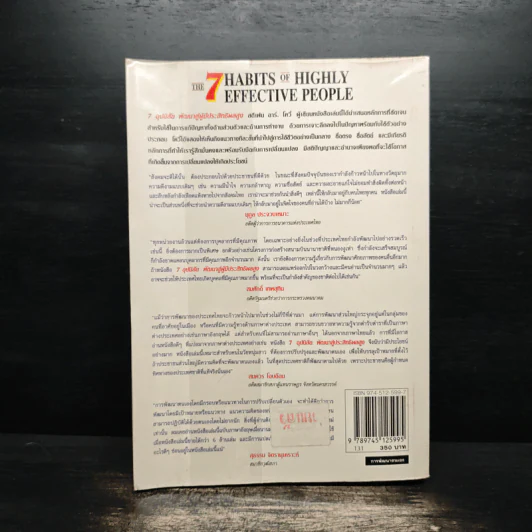 7 อุปนิสัยพัฒนาสู่ผู้มีประสิทธิผลสูง - Stephen R. Covey รูปที่ 2