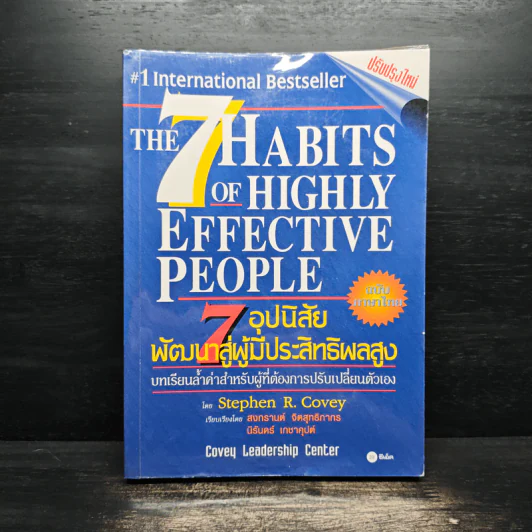 7 อุปนิสัยพัฒนาสู่ผู้มีประสิทธิผลสูง - Stephen R. Covey รูปที่ 1