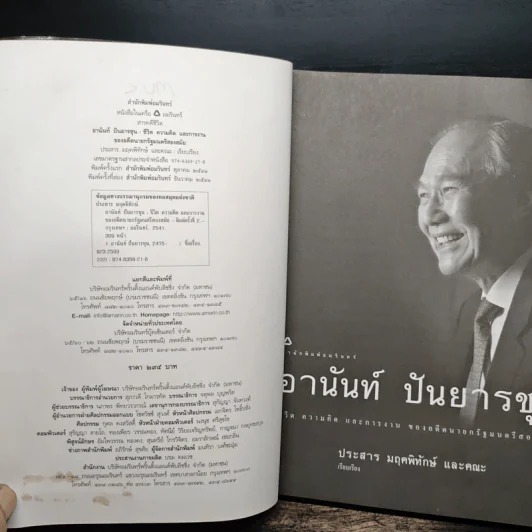 อานันท์ ปันยารชุน - ประสาร มฤคพิทักษ์ รูปที่ 6