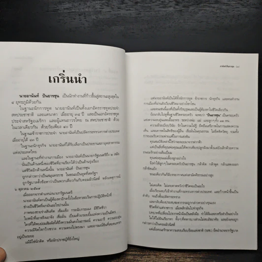 อานันท์ ปันยารชุน - ประสาร มฤคพิทักษ์ รูปที่ 9