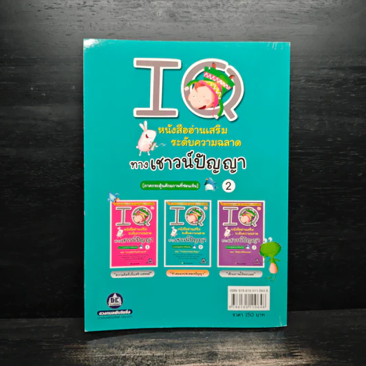 IQ เล่ม 2 ภาคกระตุ้นศักยภาพที่ซ่อนเร้น รูปที่ 2