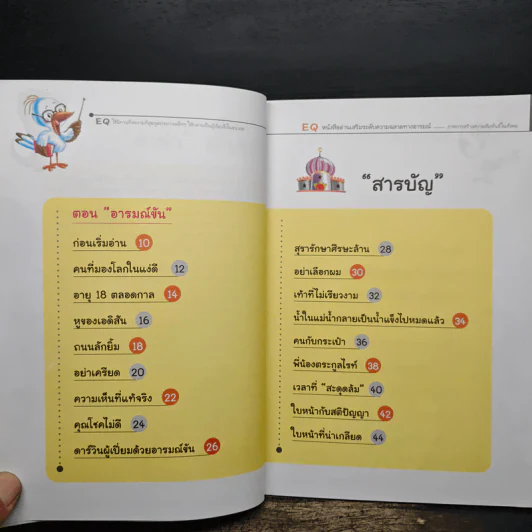 EQ หนังสืออ่านเสริมระดับความฉลาดทางอารมณ์ 1 ตอน อารมณ์ขัน รูปที่ 7