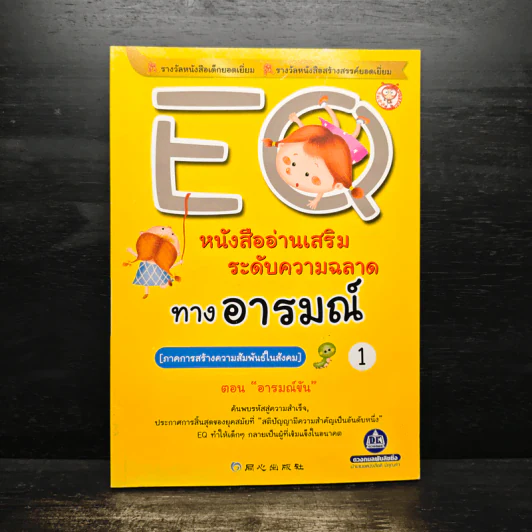 EQ หนังสืออ่านเสริมระดับความฉลาดทางอารมณ์ 1 ตอน อารมณ์ขัน รูปที่ 1