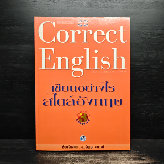 Correct English เขียนอย่างไรสไตล์อังกฤษ - อ.อรัญญา งามวงศ์ รูปที่ 1