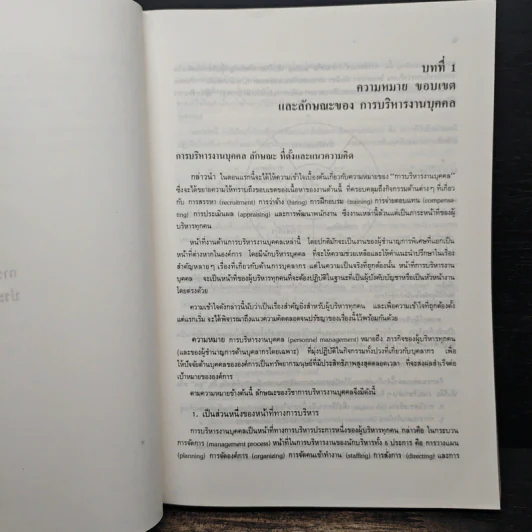 การบริหารงานบุคคล - ธงชัย สันติวงษ์ รูปที่ 10