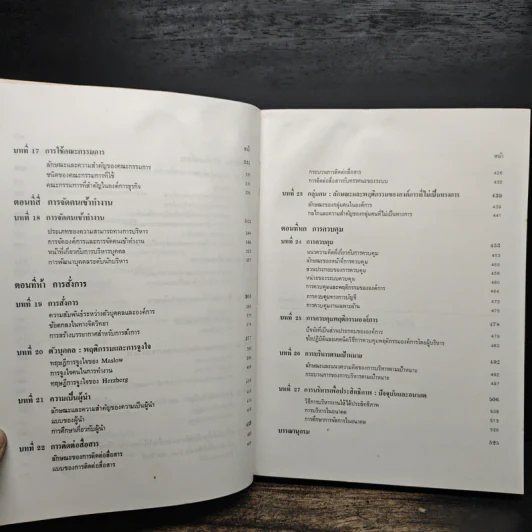 องค์การและการบริการ Organization and management - รองศาสตราจารย์ธงชัย สันติวงษ์ รูปที่ 10