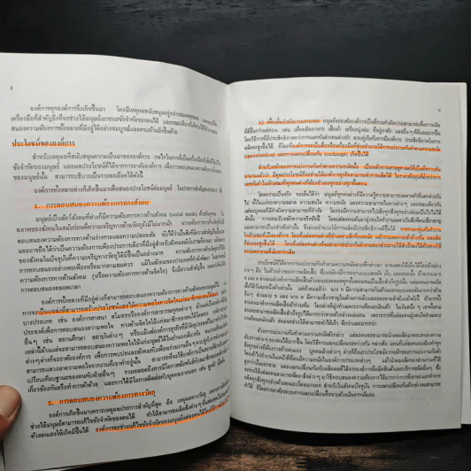 องค์การและการบริการ Organization and management - รองศาสตราจารย์ธงชัย สันติวงษ์ รูปที่ 12