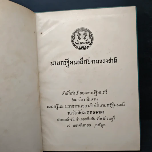 นายกรัฐมนตรีกับงานของชาติ รูปที่ 6