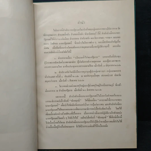 นายกรัฐมนตรีกับงานของชาติ รูปที่ 7