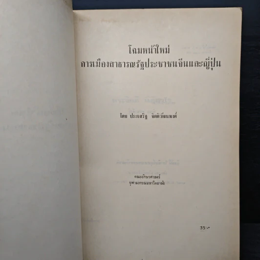 โฉมหน้าใหม่การเมืองจีนและญี่ปุ่น - ประเสริฐ จิตติวัฒนพงศ์ รูปที่ 6