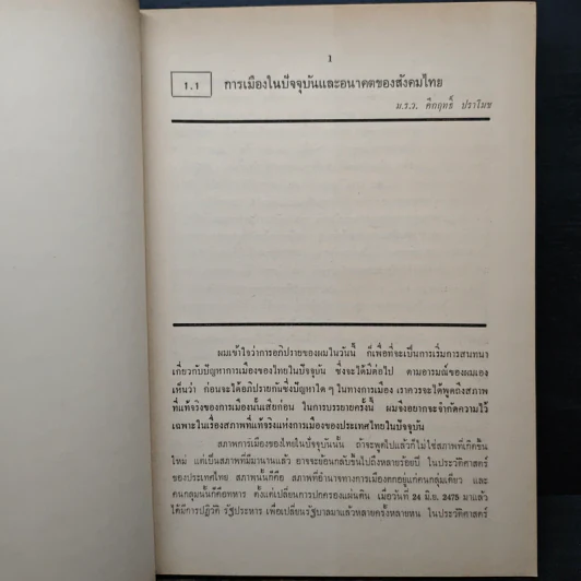 ปัจจุบันและอนาคตของสังคมไทย รูปที่ 11