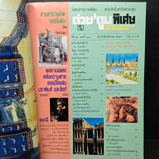 ต่วย'ตูนพิเศษ ปีที่ 28 ฉบับที่ 330 ส.ค.2545 รูปที่ 7
