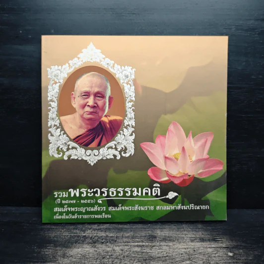 รวมพระวรธรรมคติ - สมเด็จพระญาณสังวร สมเด็จพระสังฆราช สกลมหาสังฆปริณายก รูปที่ 1