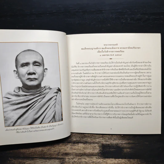 รวมพระวรธรรมคติ - สมเด็จพระญาณสังวร สมเด็จพระสังฆราช สกลมหาสังฆปริณายก รูปที่ 7